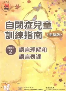 自闭症儿童训练指南 全新版 活动指引 2 语言理解和语言表达