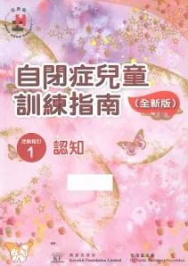自闭症儿童训练指南 全新版 活动指引 1 认知