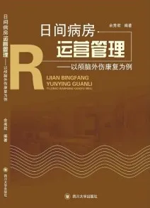 日间病房运营管理 以颅脑外伤康复为例