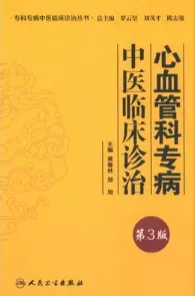 心血管科专病中医临床诊治 第3版
