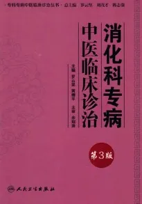 消化科专病中医临床诊治 第3版