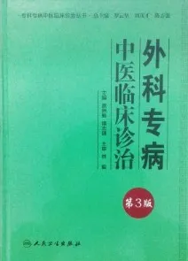 外科专病中医临床诊治 第3版