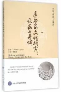 医学的文化研究 疾病与身体 第3版