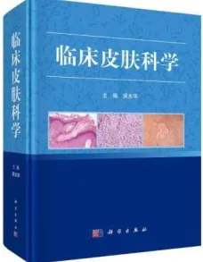 临床皮肤科学
