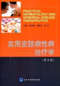 实用皮肤病性病治疗学 第4版