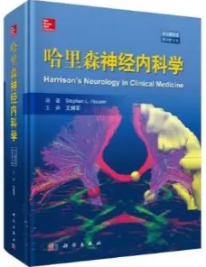 哈里森神经内科学 中文翻译版 原书第3版