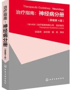 治疗指南 神经病分册 原著第4版