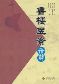 鲁楼医案诠解