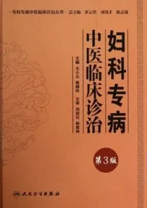 妇科专病中医临床诊治 第3版