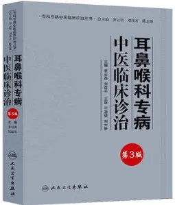 耳鼻喉科专病中医临床诊治 第3版