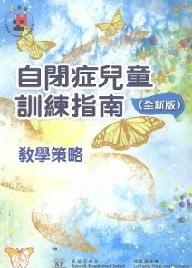 自闭症儿童训练指南 全新版 教学策略