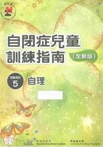 自闭症儿童训练指南 全新版 活动指引 5 自理