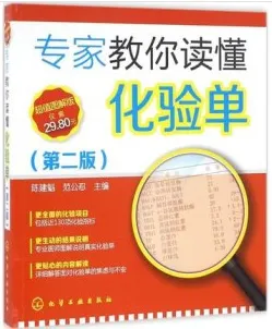 专家教你读懂化验单 第2版