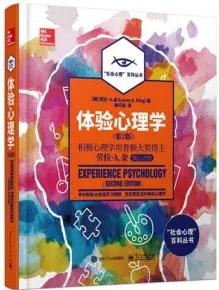 体验心理学 第2版