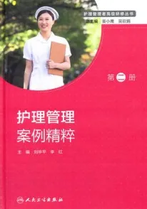 护理管理案例精粹 第二册