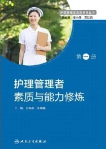 护理管理者素质与能力修炼 第一册