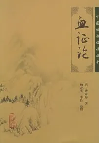 血证论 中医临床必读丛书