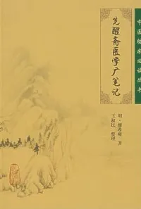 先醒斋医学先醒斋医学广笔记 中医临床必读丛书
