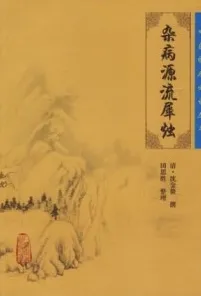 杂病源流犀烛 中医临床必读丛书