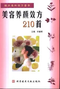美容养颜效方210首