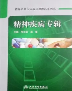 药品不良反应与合理用药系列丛书 精神疾病专辑
