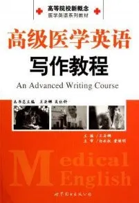 高级医学英语写作教程