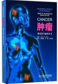 康复医学速查丛书 肿瘤