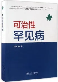 可治性罕见病
