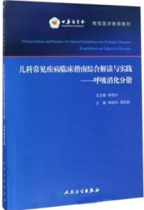 儿科常见疾病临床指南综合解读与实践 呼吸消化分册