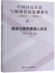 中国居民营养与健康状况监测报告之一 2010-2013 膳食与营养素摄入状况