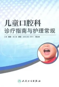 儿童口腔科诊疗指南与护理常规