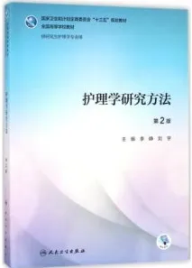 护理学研究方法 第2版