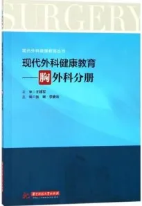 现代外科健康教育 胸外科分册
