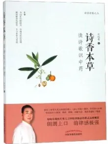 诗香本草 读诗歌识中药