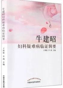 牛建昭妇科疑难病临证辑要
