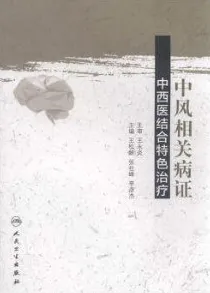 中风相关病证中西医结合特色治疗