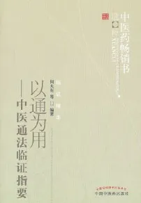 以通为用 中医通法临证指要 第2版