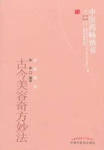 古今美容奇方妙法 第2版