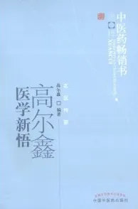 高尔鑫医学新悟 第2版