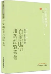 百家配伍用药经验采菁 第2版