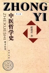 中医哲学史 第3卷 明清时期