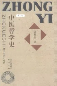 中医哲学史 第2卷 魏晋至金元时期