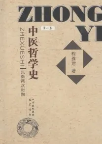 中医哲学史 第1卷 先秦两汉时期