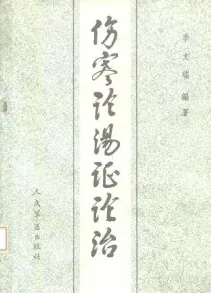 伤寒论汤证论治