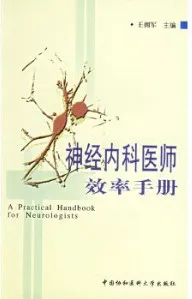 神经内科医师效率手册