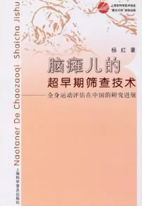 脑瘫儿的超早期筛查技术 全身运动评估在中国的研究进展