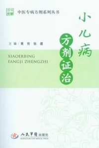 小儿病方剂证治 中医专病方剂系列丛书