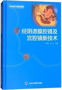 经阴道腹腔镜及宫腔镜新技术