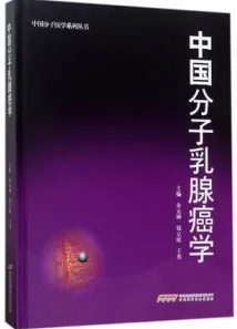 中国分子乳腺癌学