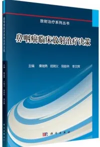 鼻咽癌放射治疗临床决策